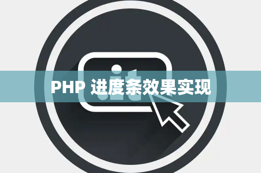 PHP 进度条效果实现