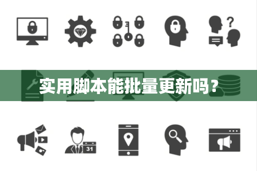 实用脚本能批量更新吗？