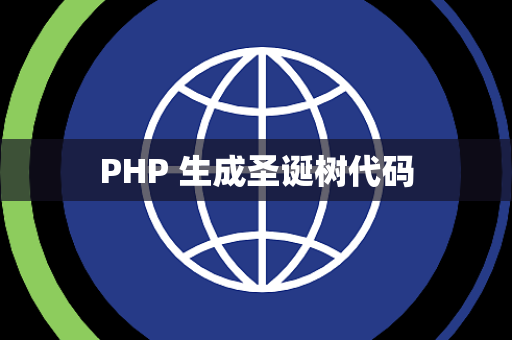 PHP 生成圣诞树代码