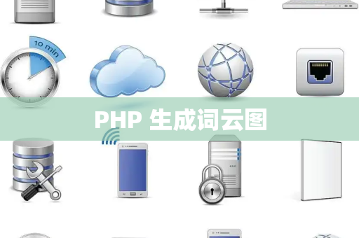 PHP 生成词云图