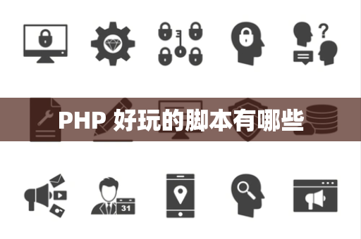 PHP 好玩的脚本有哪些