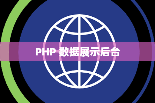 PHP 数据展示后台