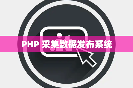 PHP 采集数据发布系统