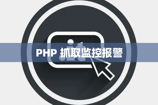 PHP 抓取监控报警