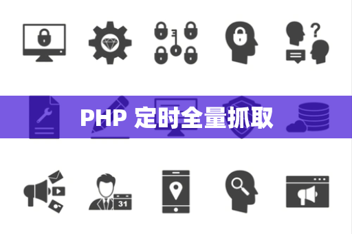 PHP 定时全量抓取