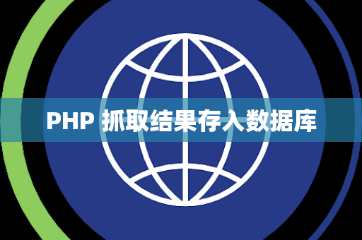 PHP 抓取结果存入数据库