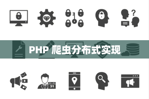 PHP 爬虫分布式实现