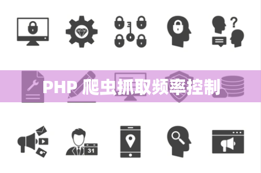 PHP 爬虫抓取频率控制