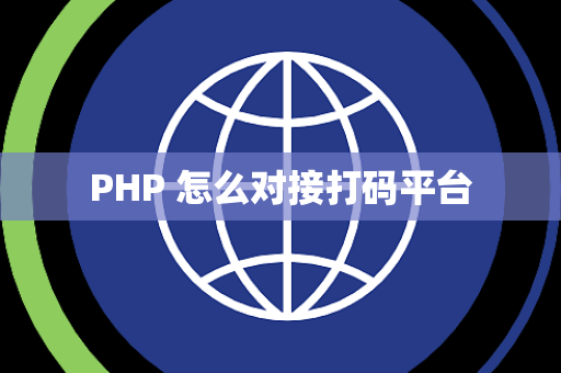 PHP 怎么对接打码平台