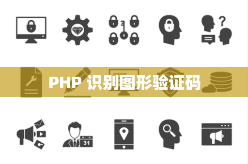 PHP 识别图形验证码