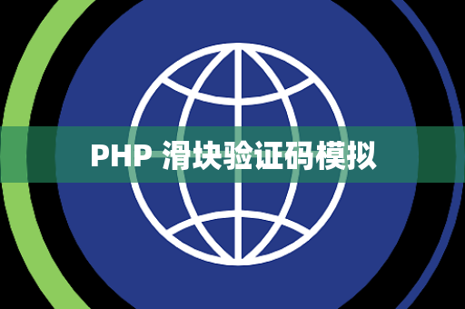 PHP 滑块验证码模拟