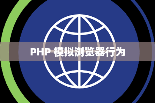 PHP 模拟浏览器行为