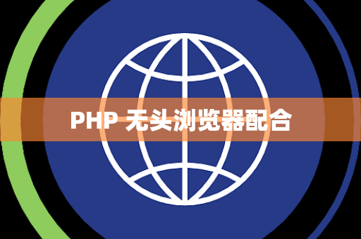 PHP 无头浏览器配合