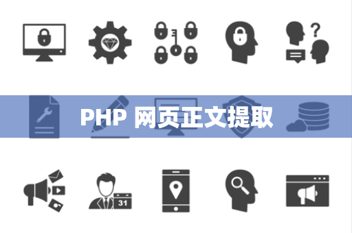 PHP 网页正文提取