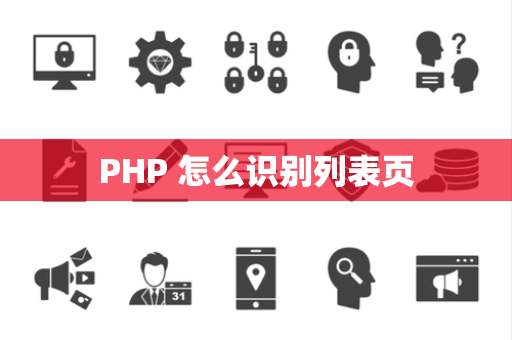 PHP 怎么识别列表页