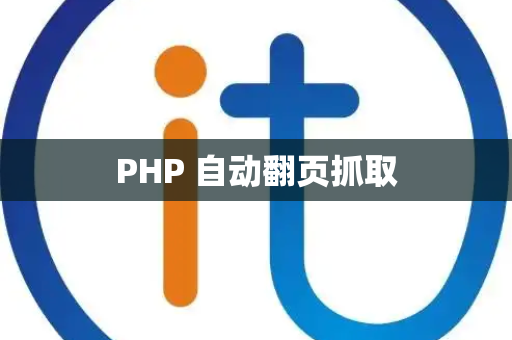 PHP 自动翻页抓取