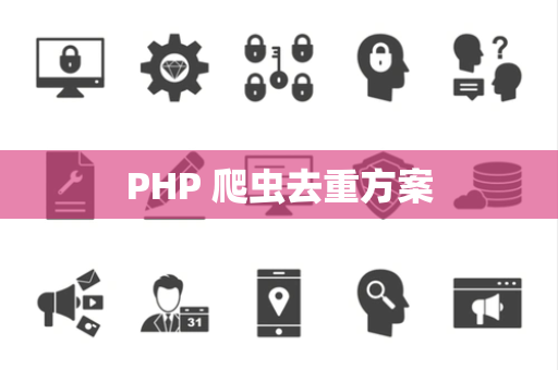 PHP 爬虫去重方案