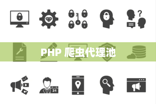 PHP 爬虫代理池