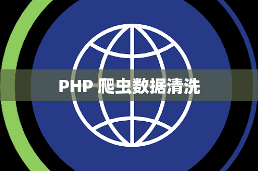 PHP 爬虫数据清洗