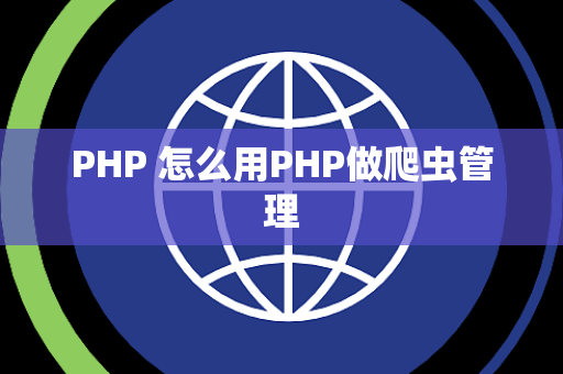 PHP 怎么用PHP做爬虫管理