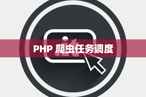 PHP 爬虫任务调度