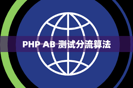 PHP AB 测试分流算法