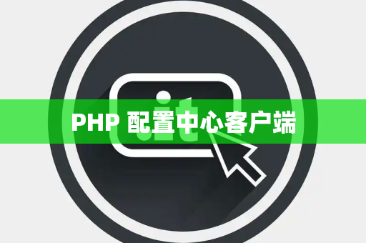 PHP 配置中心客户端