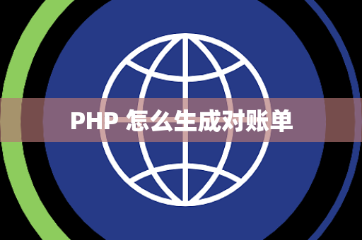 PHP 怎么生成对账单