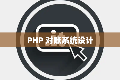 PHP 对账系统设计
