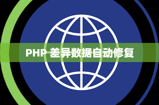 PHP 差异数据自动修复