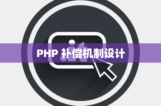 PHP 补偿机制设计