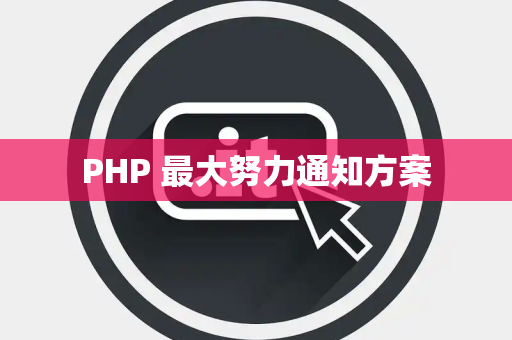 PHP 最大努力通知方案