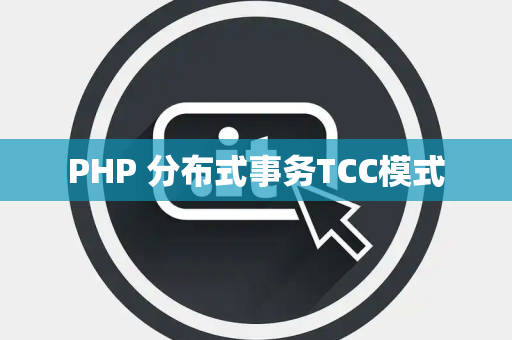 PHP 分布式事务TCC模式