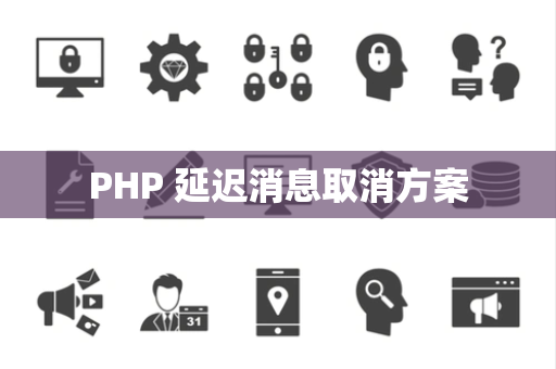 PHP 延迟消息取消方案