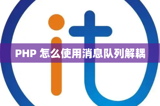 PHP 怎么使用消息队列解耦