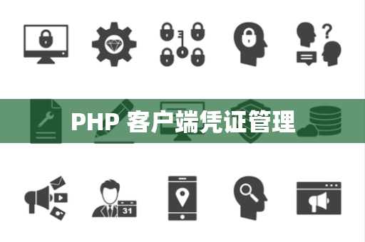 PHP 客户端凭证管理