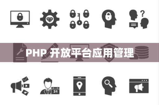 PHP 开放平台应用管理