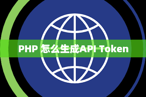 PHP 怎么生成API Token PHP 怎么生成API Token
