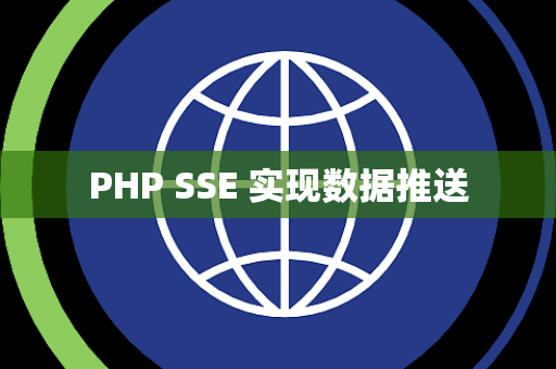 PHP SSE 实现数据推送 PHP SSE 实现数据推送