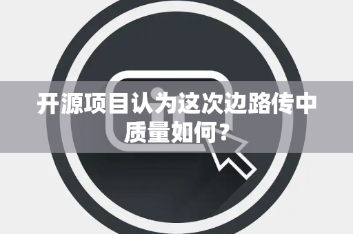 开源项目认为这次边路传中质量如何？