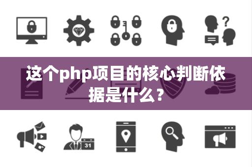这个php项目的核心判断依据是什么？
