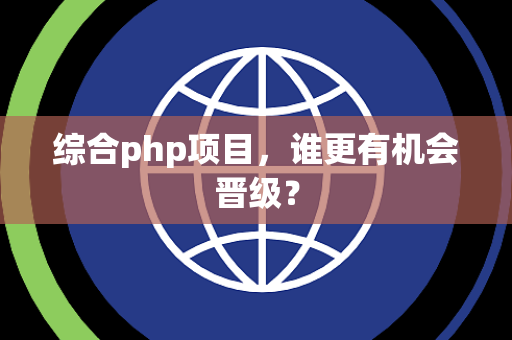 综合php项目，谁更有机会晋级？
