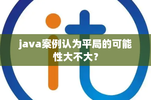 java案例认为平局的可能性大不大？