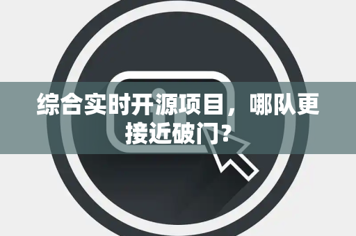 综合实时开源项目，哪队更接近破门？