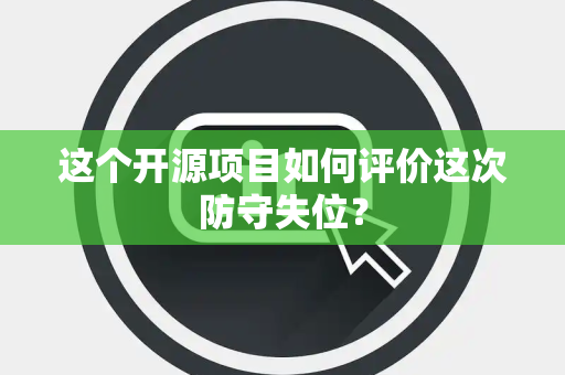 这个开源项目如何评价这次防守失位？