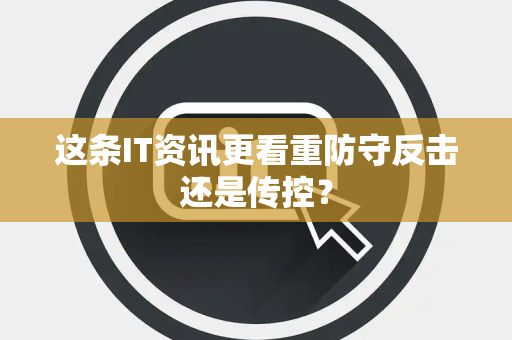 这条IT资讯更看重防守反击还是传控？