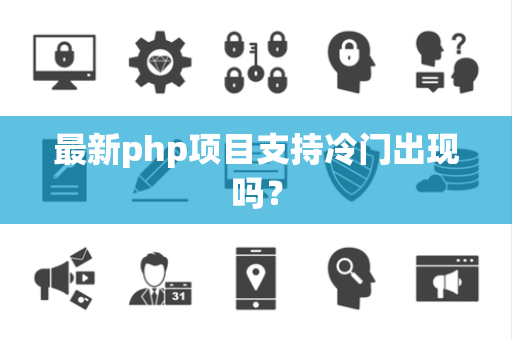 最新php项目支持冷门出现吗？