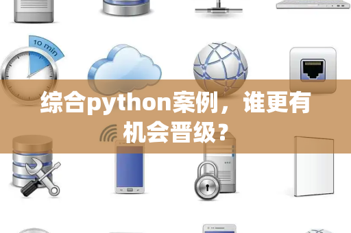 综合python案例，谁更有机会晋级？