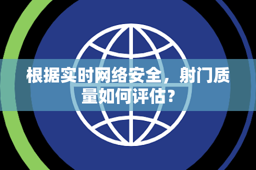 根据实时网络安全，射门质量如何评估？