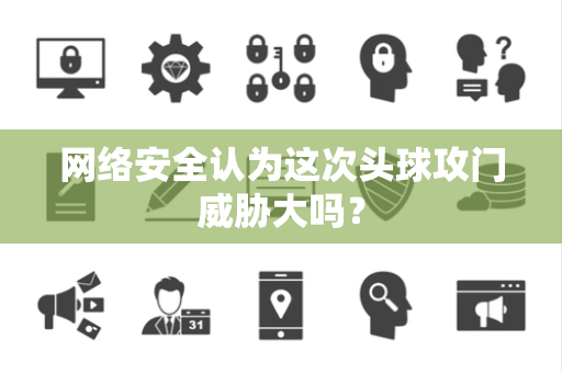 网络安全认为这次头球攻门威胁大吗？